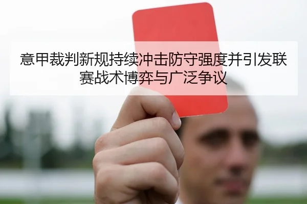 意甲裁判新规持续冲击防守强度并引发联赛战术博弈与广泛争议