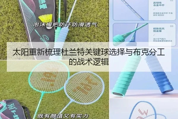 太阳重新梳理杜兰特关键球选择与布克分工的战术逻辑