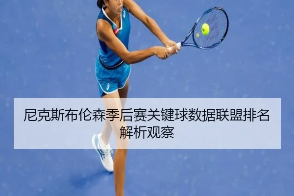 尼克斯布伦森季后赛关键球数据联盟排名解析观察