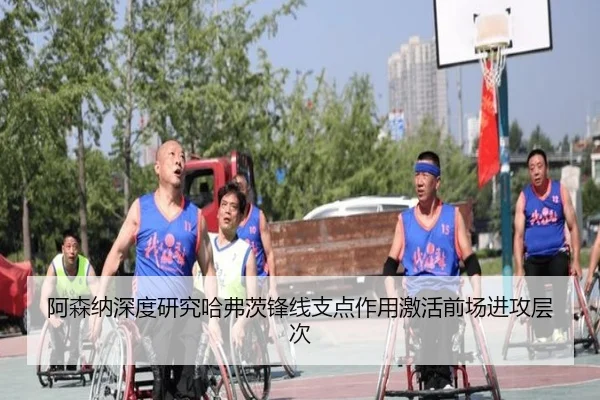 阿森纳深度研究哈弗茨锋线支点作用激活前场进攻层次