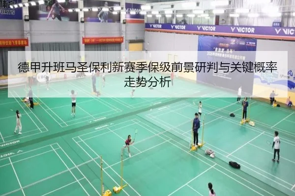 德甲升班马圣保利新赛季保级前景研判与关键概率走势分析