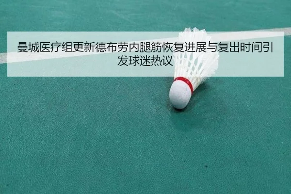 曼城医疗组更新德布劳内腿筋恢复进展与复出时间引发球迷热议