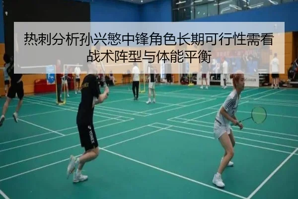 热刺分析孙兴慜中锋角色长期可行性需看战术阵型与体能平衡