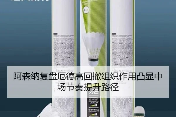 阿森纳复盘厄德高回撤组织作用凸显中场节奏提升路径