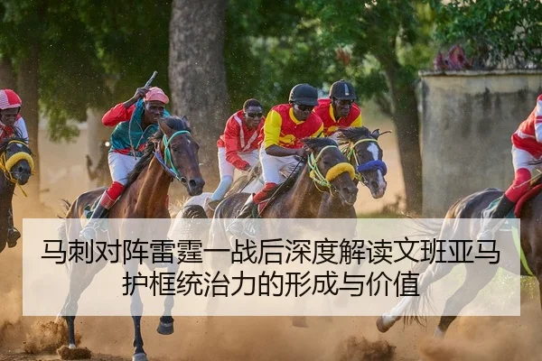 马刺对阵雷霆一战后深度解读文班亚马护框统治力的形成与价值