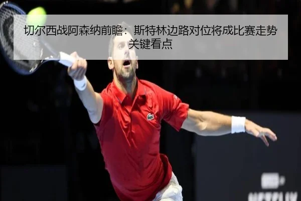 切尔西战阿森纳前瞻：斯特林边路对位将成比赛走势关键看点