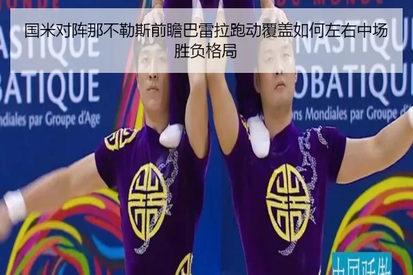国米对阵那不勒斯前瞻巴雷拉跑动覆盖如何左右中场胜负格局