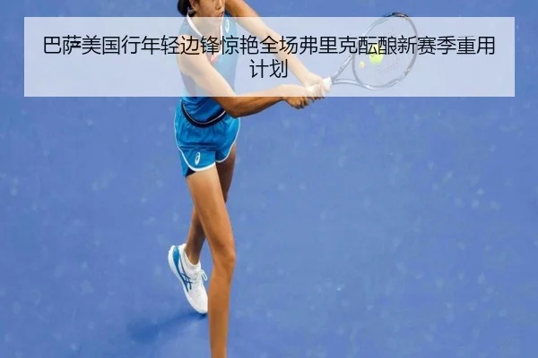 巴萨美国行年轻边锋惊艳全场弗里克酝酿新赛季重用计划（kaiyun）
