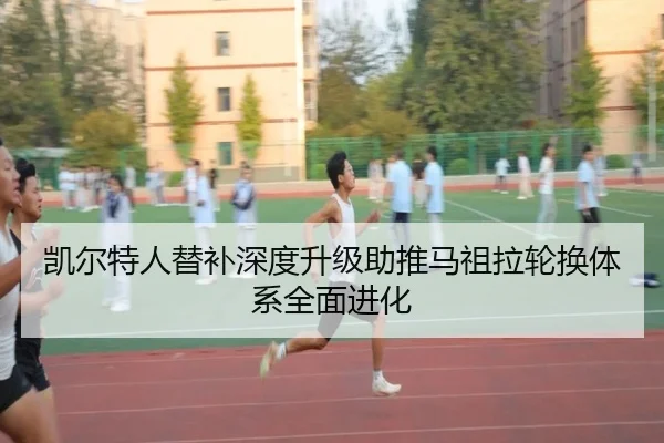 凯尔特人替补深度升级助推马祖拉轮换体系全面进化